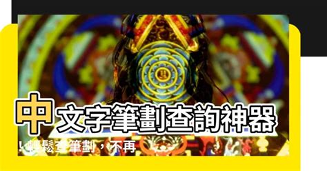 芊幾劃|查詢中文字筆劃數